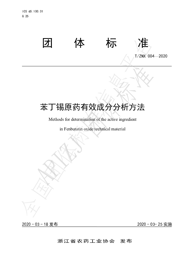 T/ZNX 004-2020 标准预览