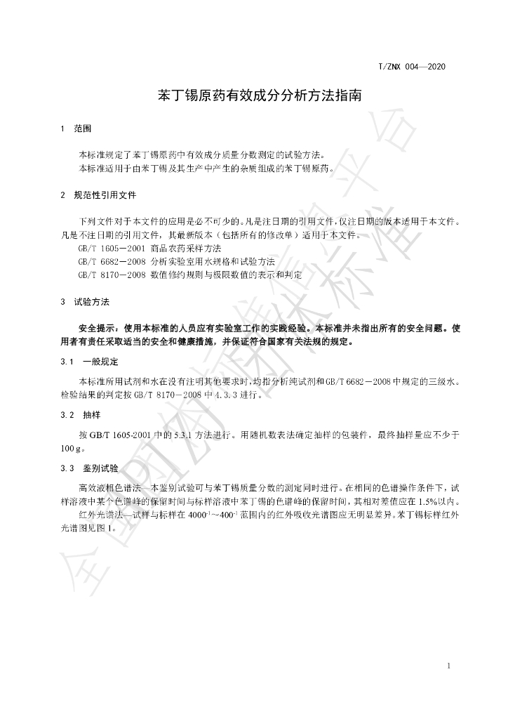 T/ZNX 004-2020 标准预览