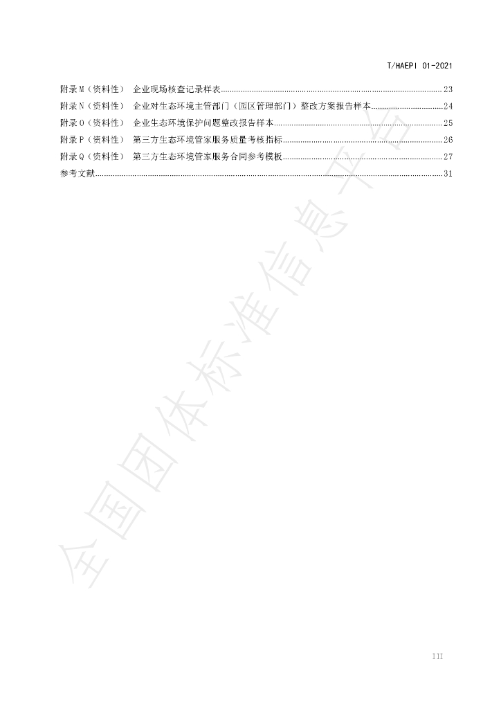 T/HAEPI 01-2021 标准预览