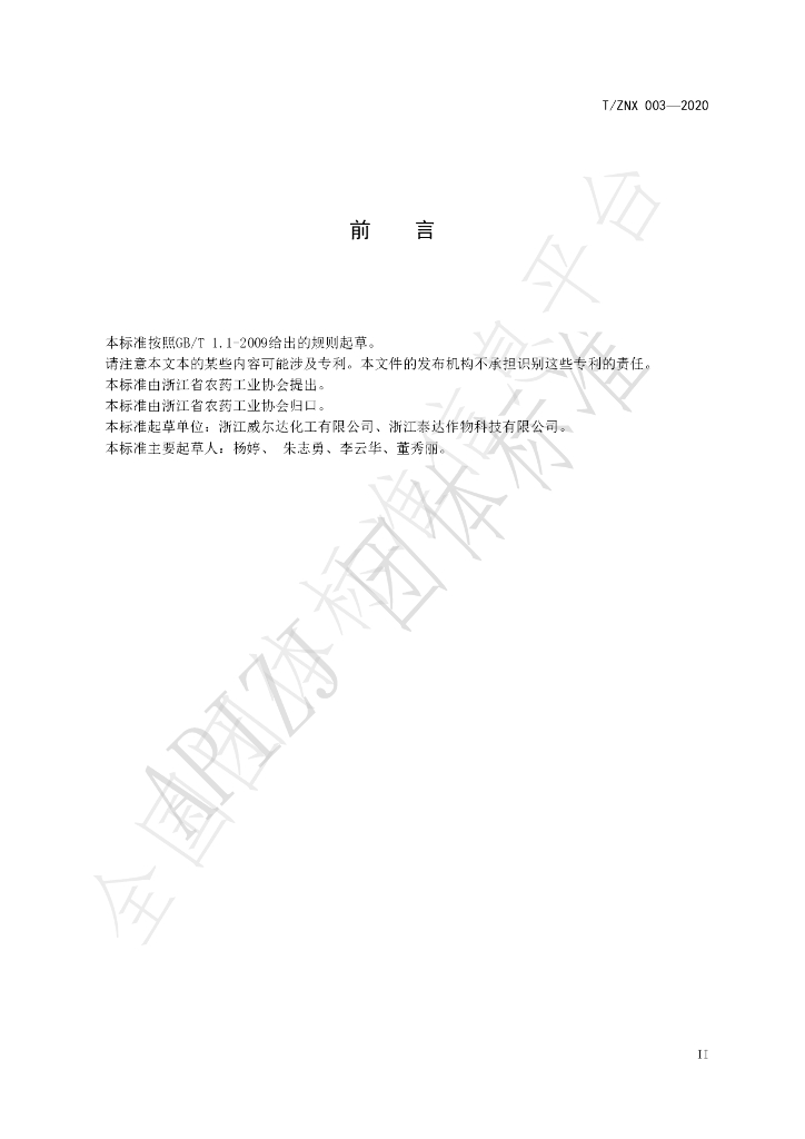 T/ZNX 003-2020 标准预览