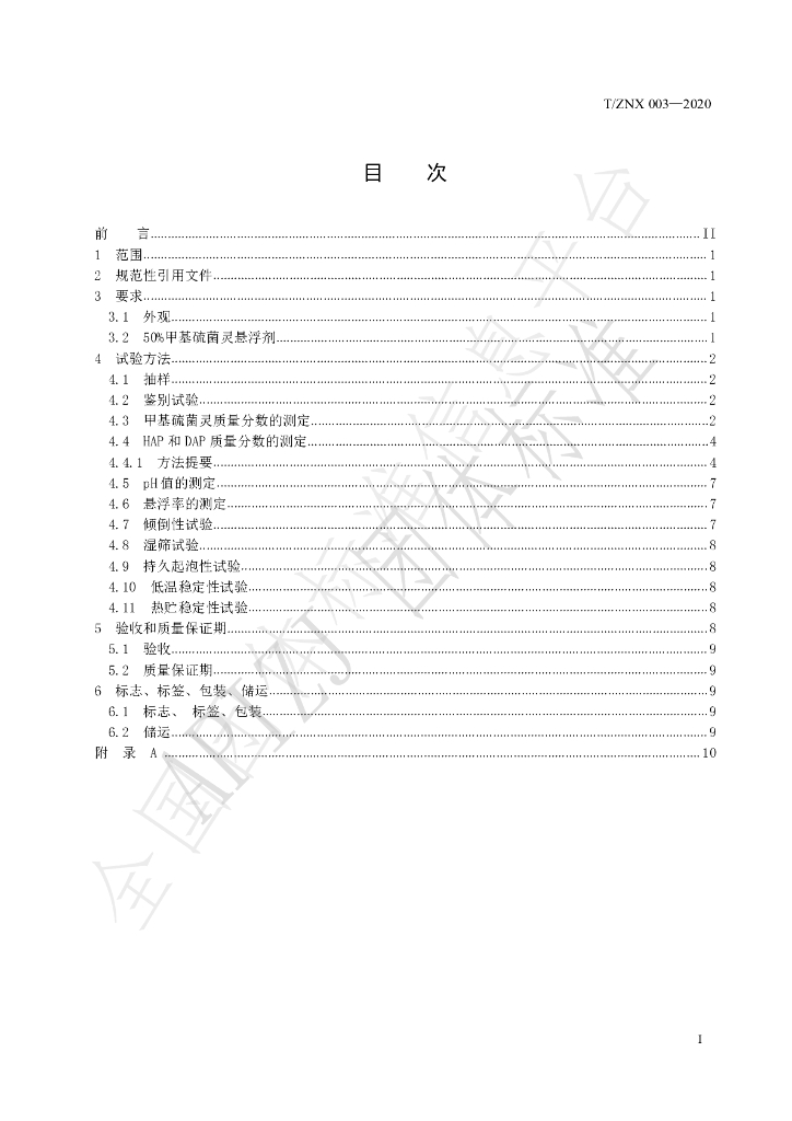 T/ZNX 003-2020 标准预览