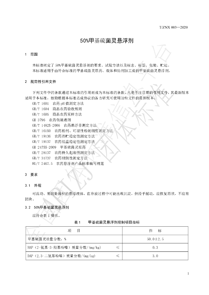 T/ZNX 003-2020 标准预览