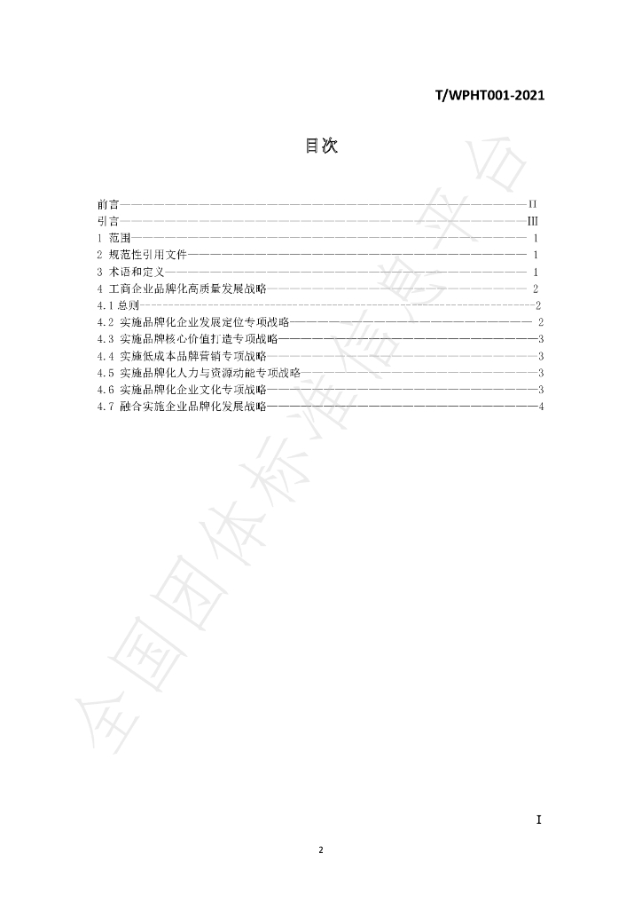 T/WPHT 001-2021 标准预览