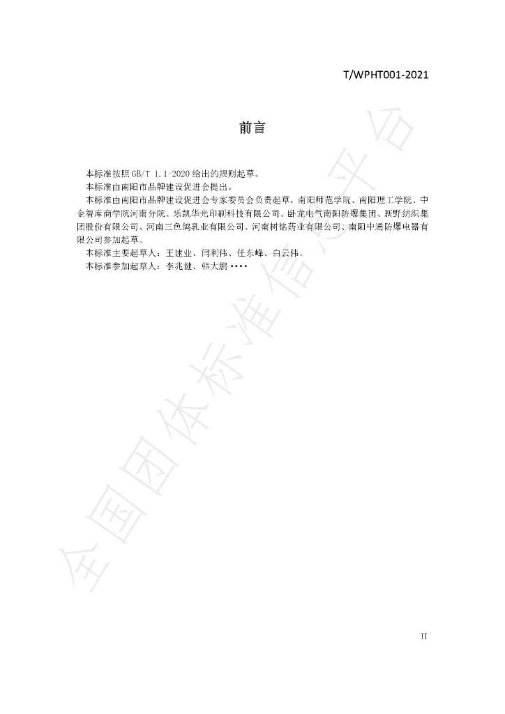 T/WPHT 001-2021 标准预览