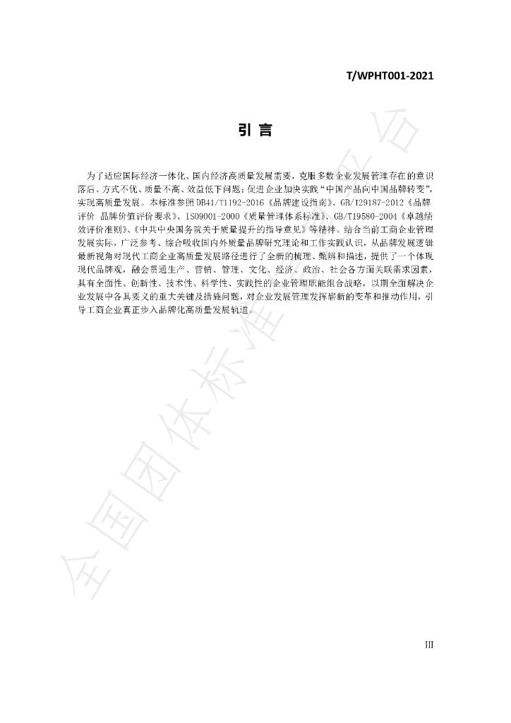 T/WPHT 001-2021 标准预览
