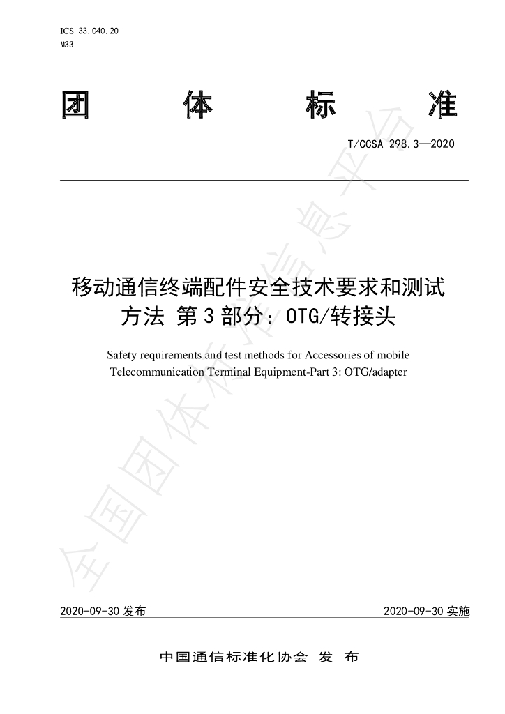 T/CCSA 298.3-2020 标准预览