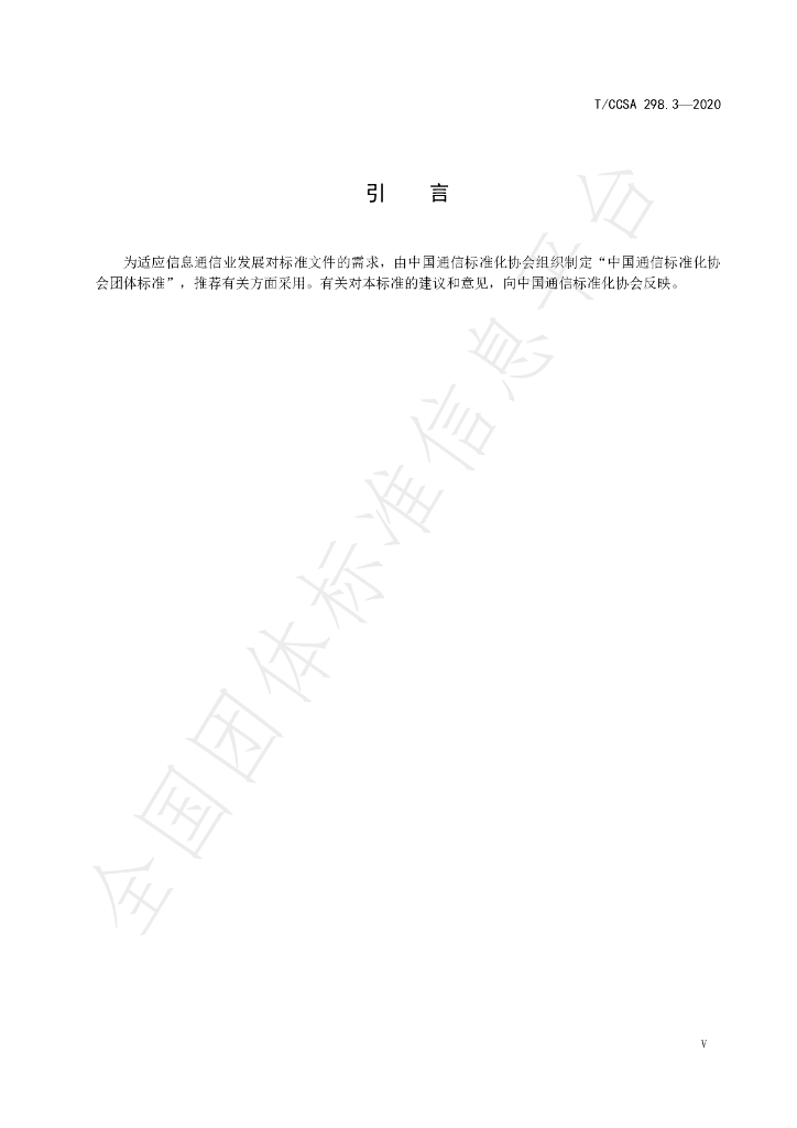 T/CCSA 298.3-2020 标准预览