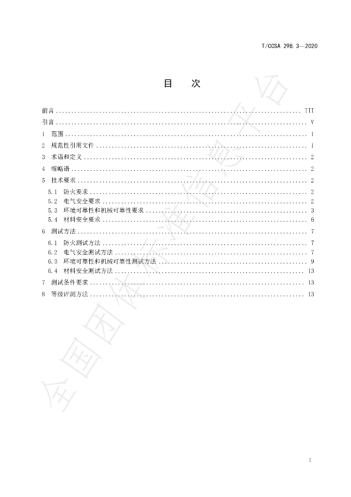 T/CCSA 298.3-2020 标准预览