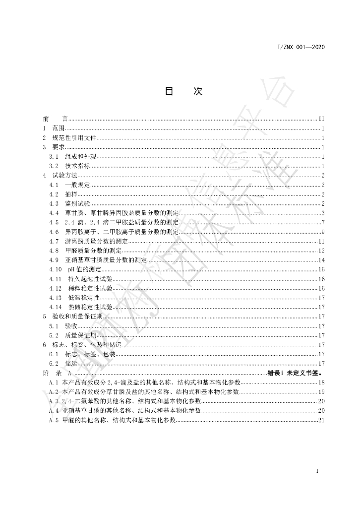 T/ZNX 001-2020 标准预览