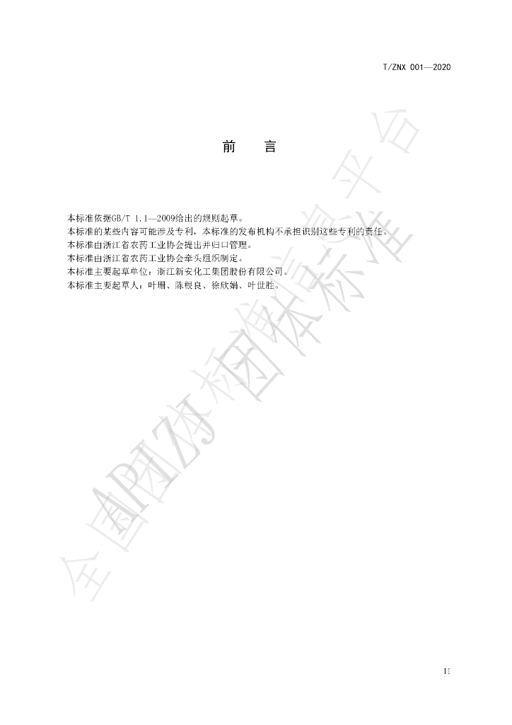 T/ZNX 001-2020 标准预览