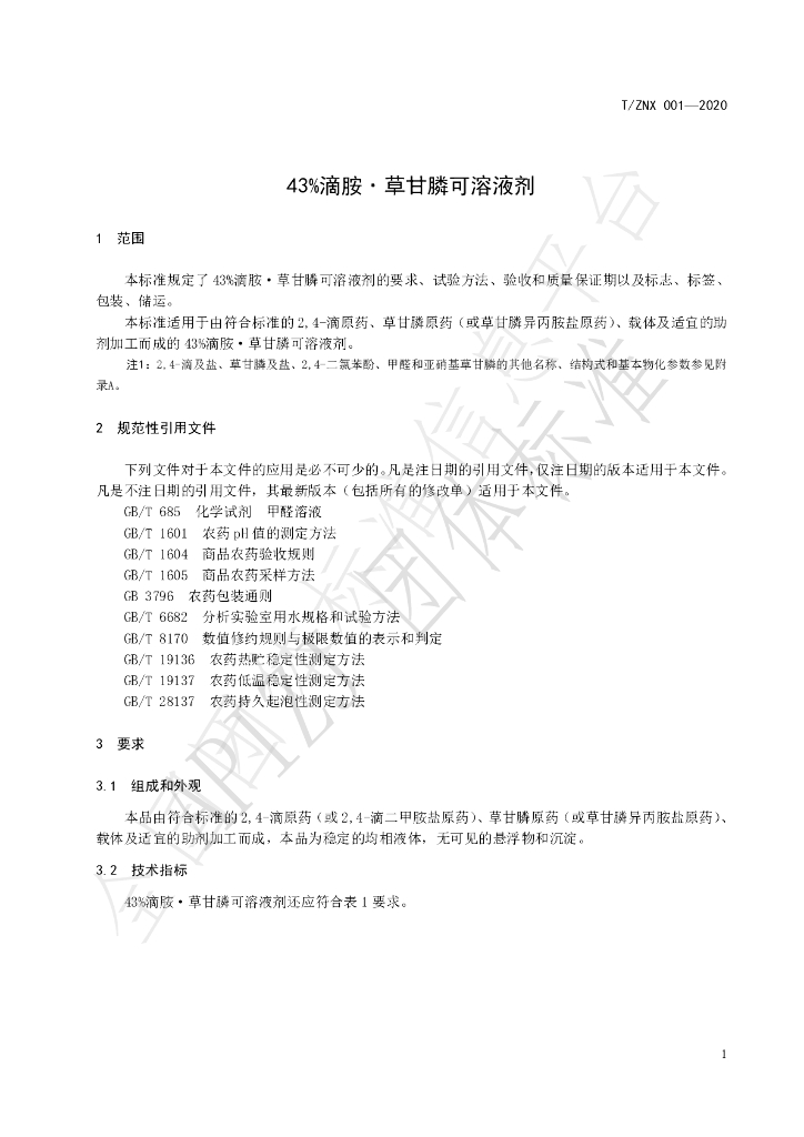 T/ZNX 001-2020 标准预览