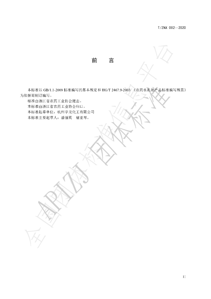 T/ZNX 002-2020 标准预览
