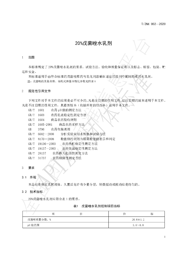 T/ZNX 002-2020 标准预览
