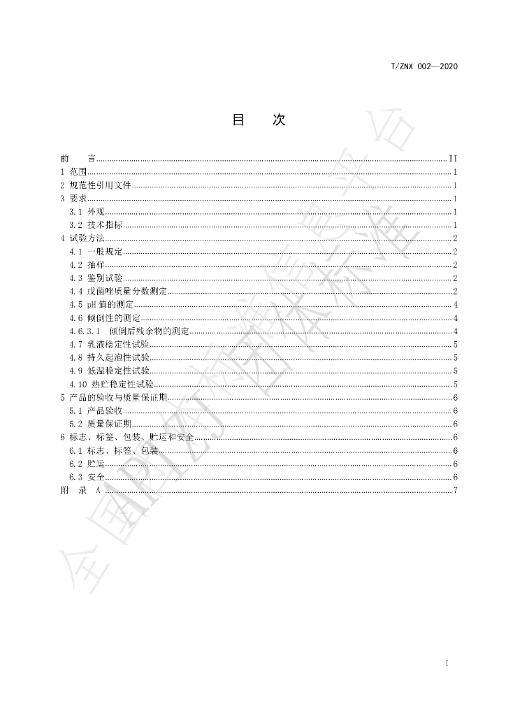 T/ZNX 002-2020 标准预览