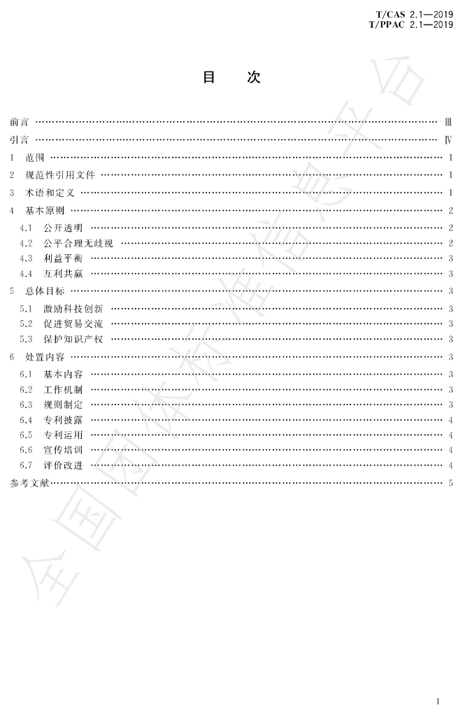 T/CAS 2.1-2019 标准预览