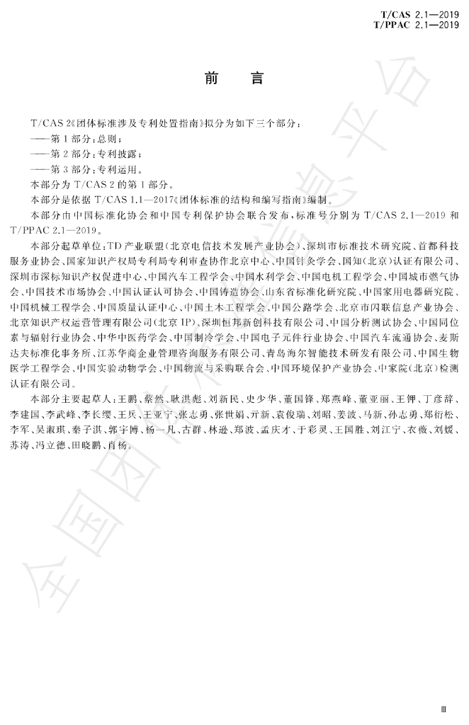 T/CAS 2.1-2019 标准预览