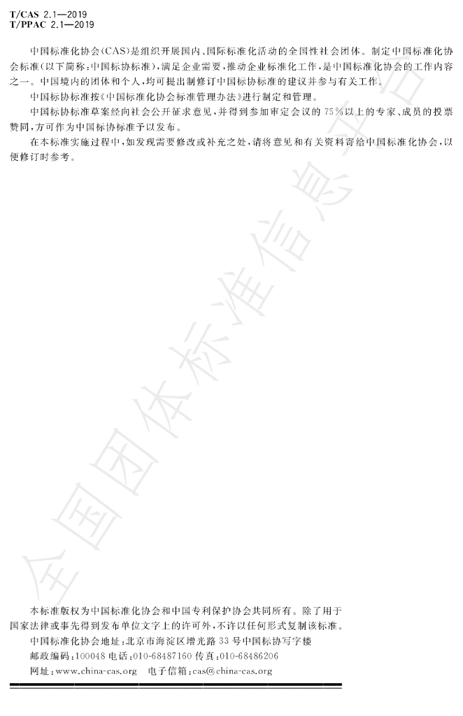 T/CAS 2.1-2019 标准预览