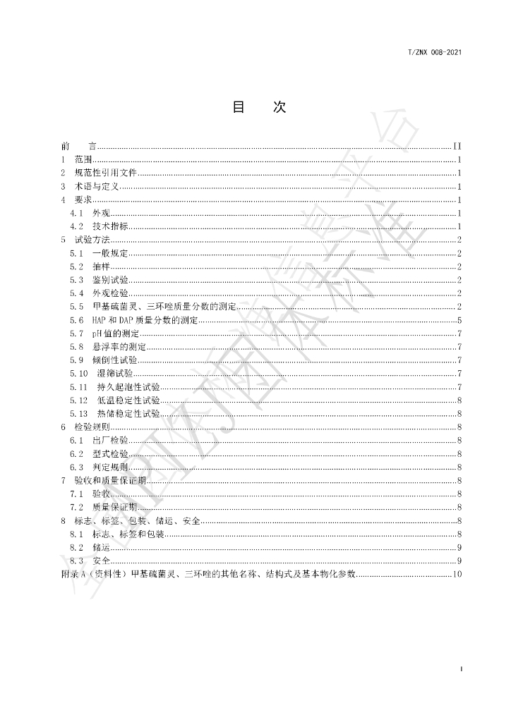 T/ZNX 008-2021 标准预览