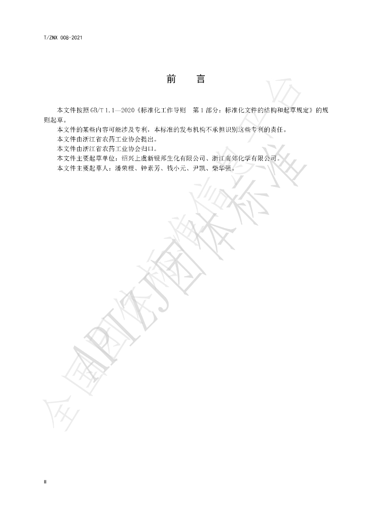 T/ZNX 008-2021 标准预览