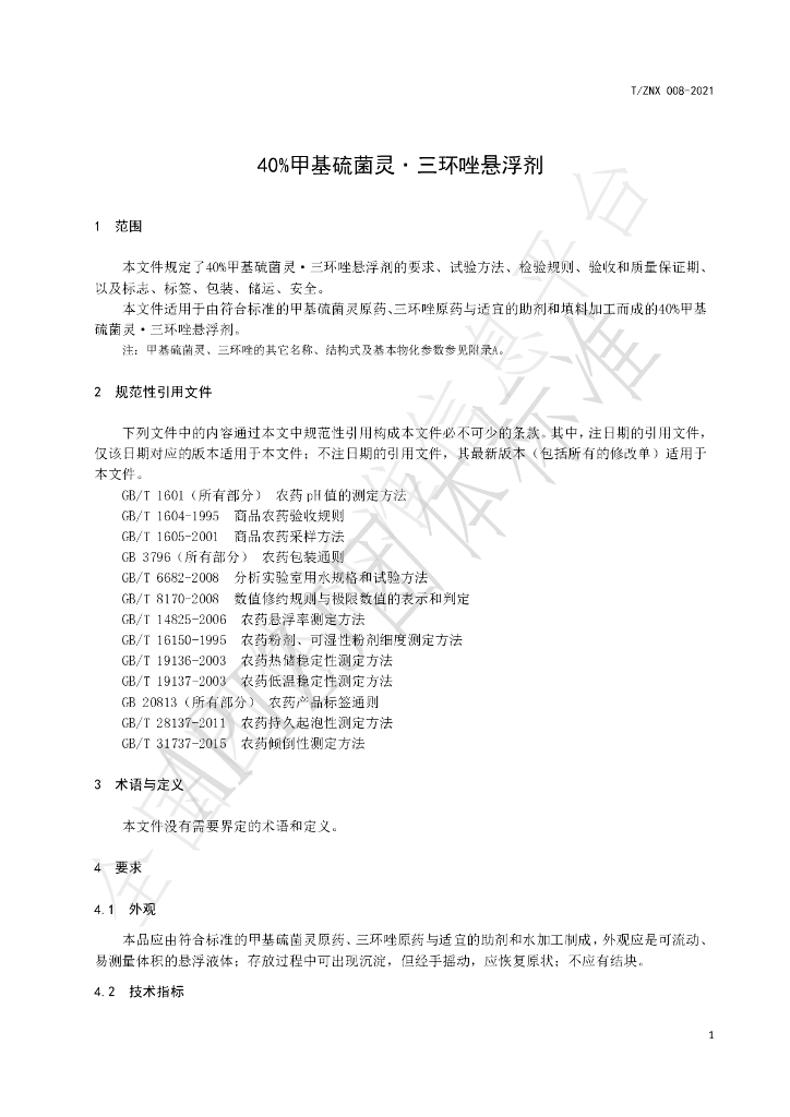 T/ZNX 008-2021 标准预览