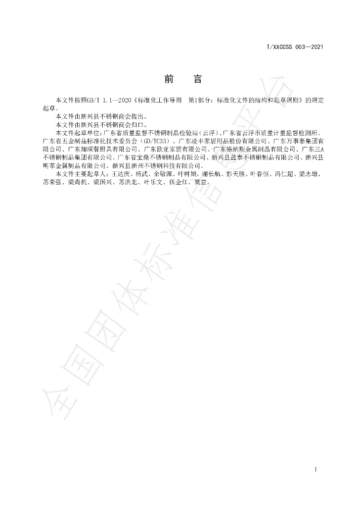 T/XXCCSS 003-2021 标准预览