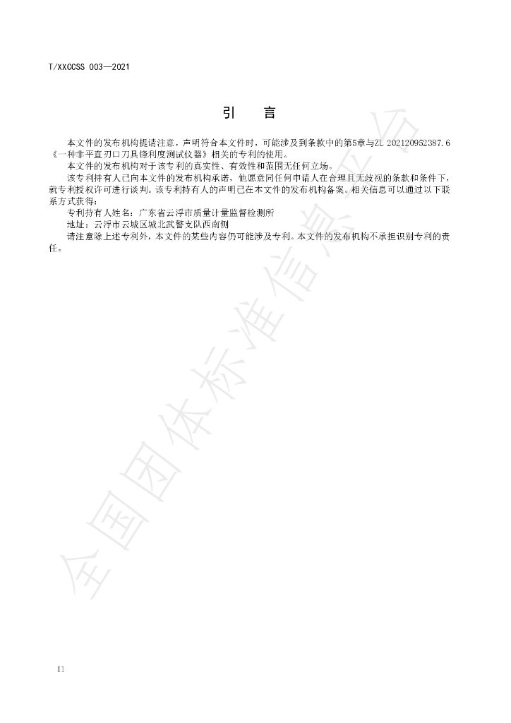 T/XXCCSS 003-2021 标准预览