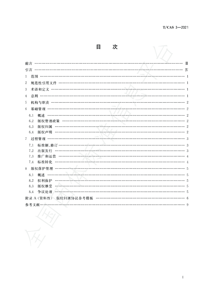 T/CAS 3-2021 标准预览