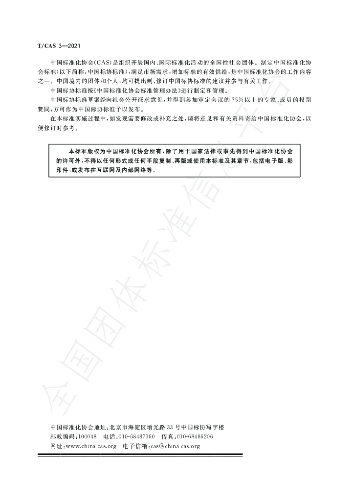 T/CAS 3-2021 标准预览