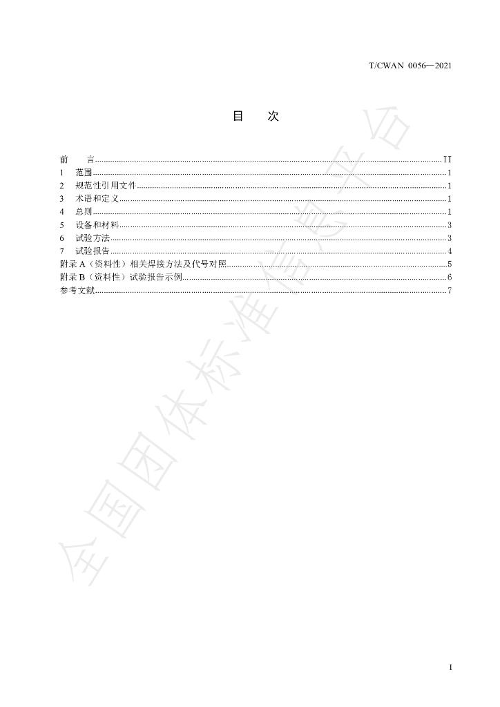 T/CWAN 0056-2021 标准预览