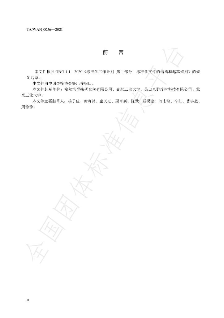 T/CWAN 0056-2021 标准预览