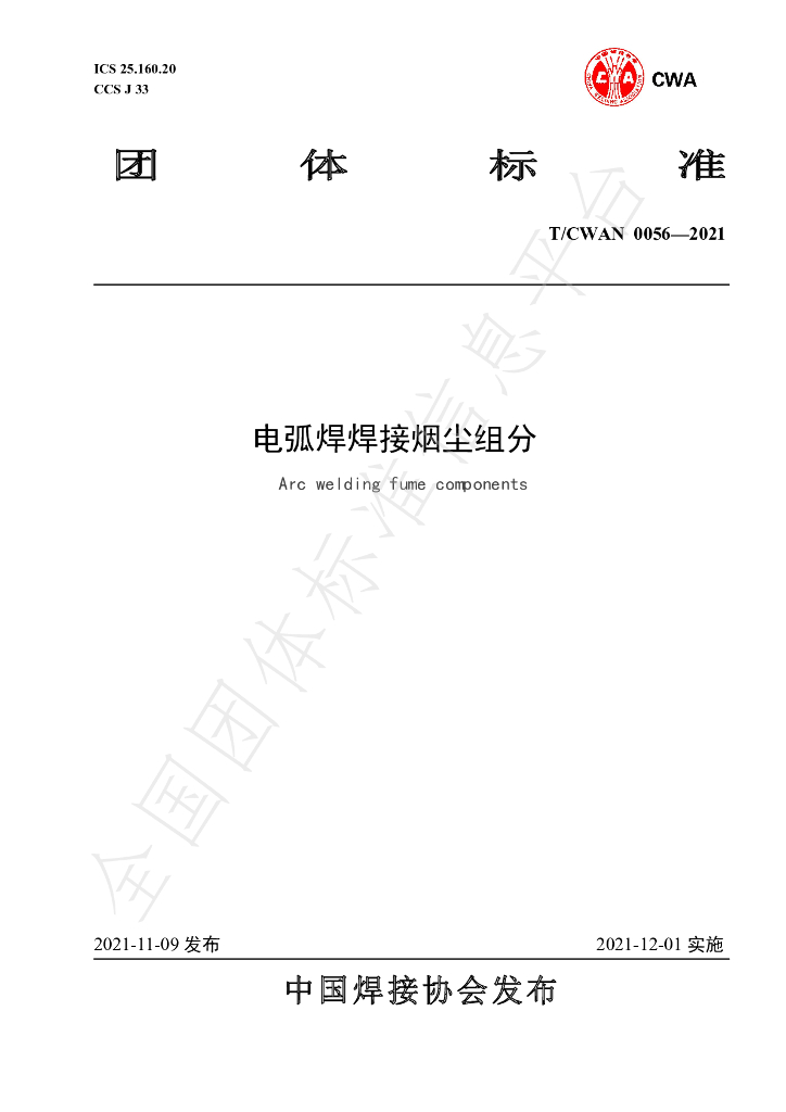 T/CWAN 0056-2021 标准预览