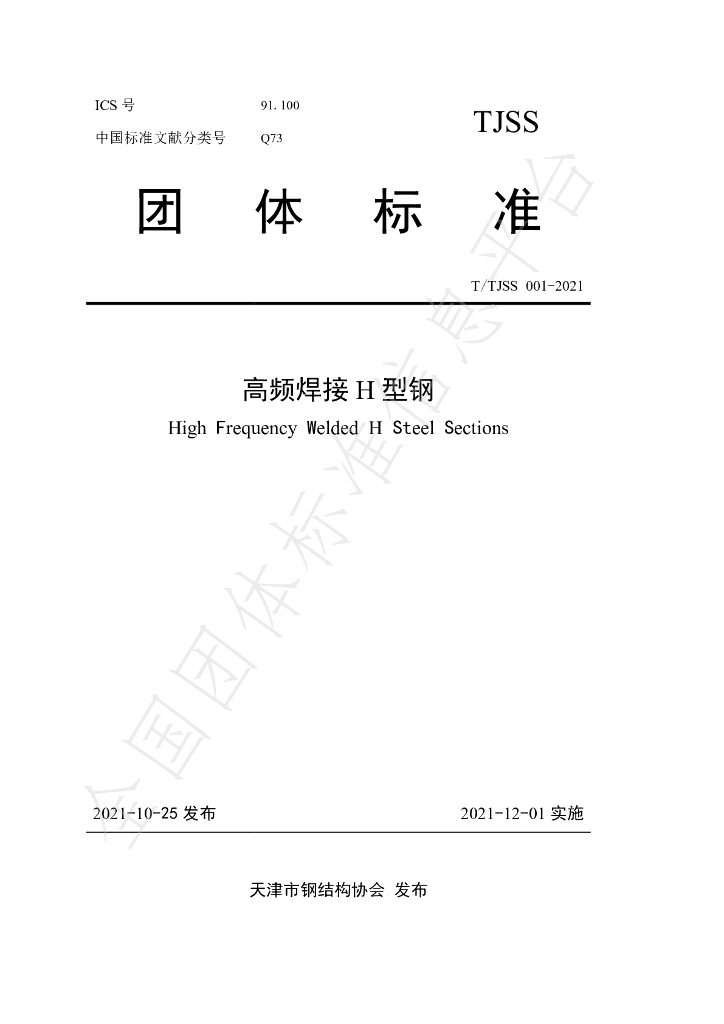 T/TJSS 001-2021 标准预览