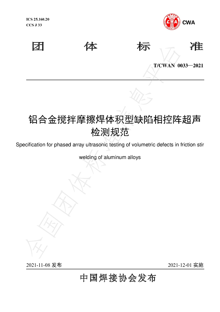 T/CWAN 0033-2021 标准预览
