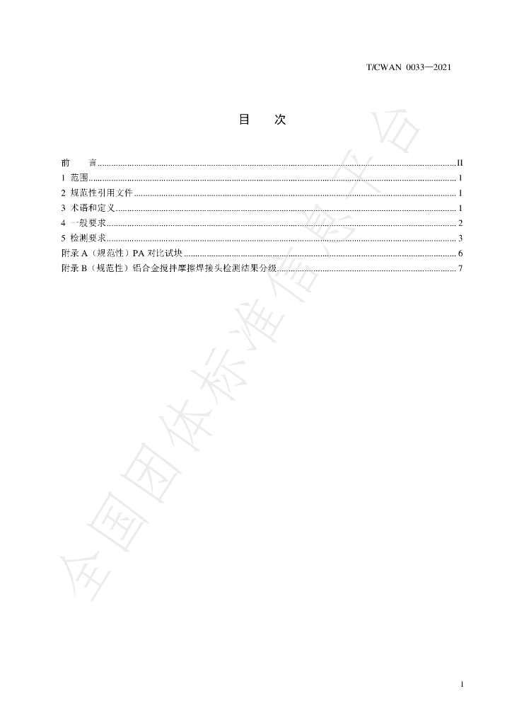 T/CWAN 0033-2021 标准预览