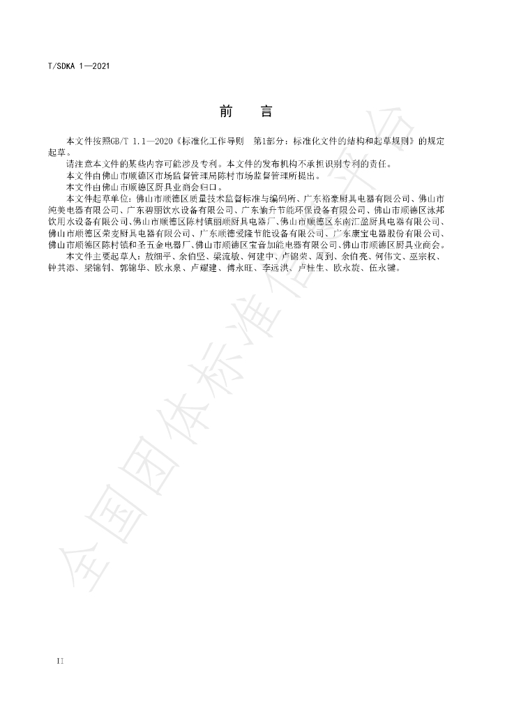 T/SDKA 1-2021 标准预览