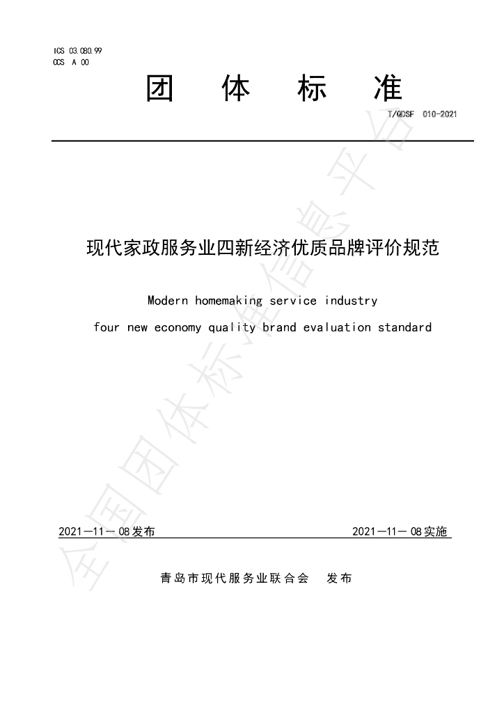 T/QDSF 010-2021 标准预览