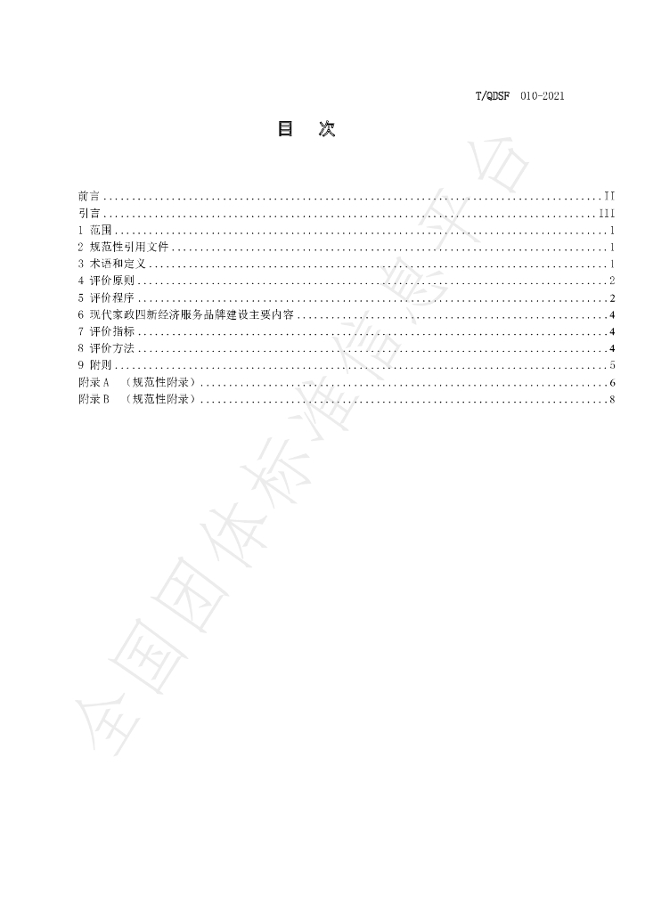 T/QDSF 010-2021 标准预览