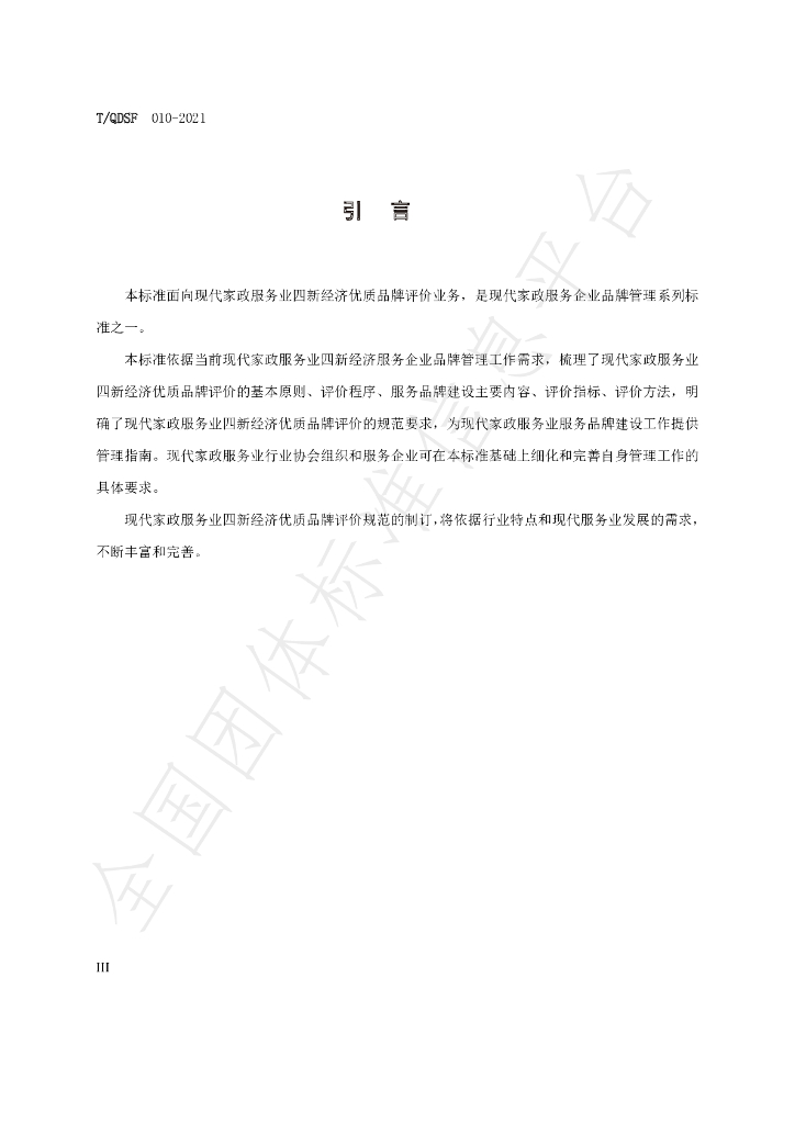 T/QDSF 010-2021 标准预览