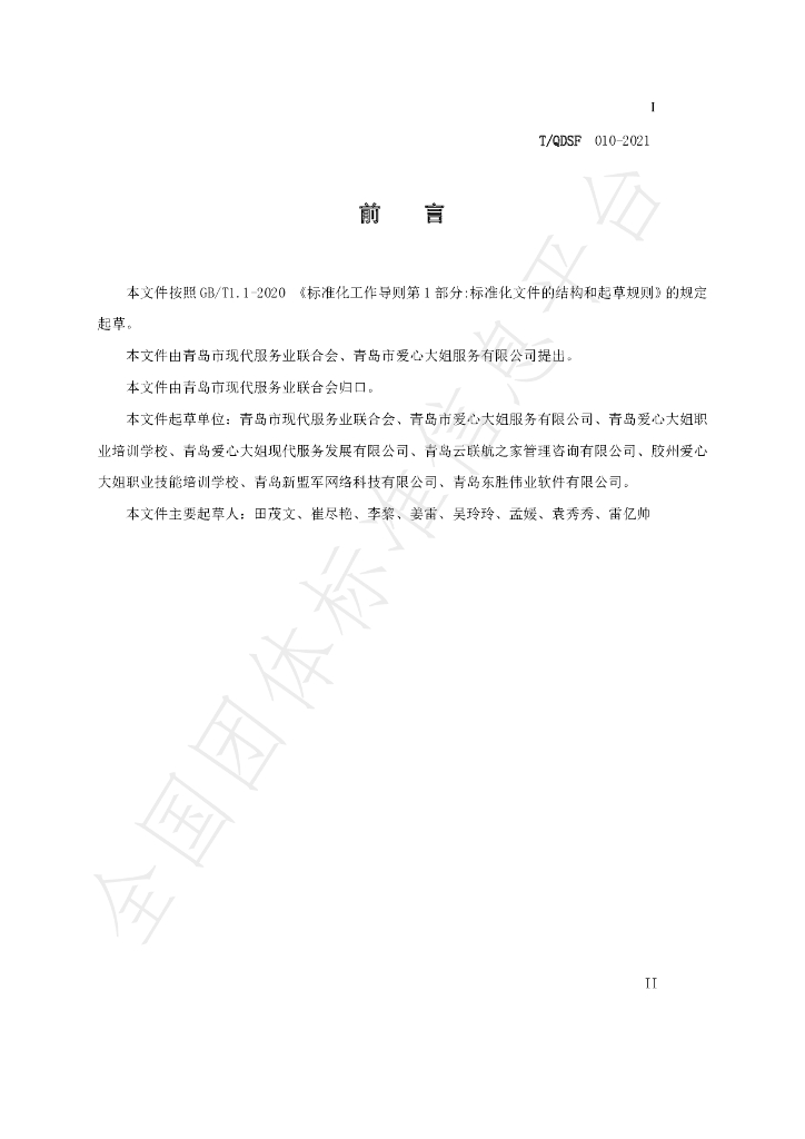 T/QDSF 010-2021 标准预览