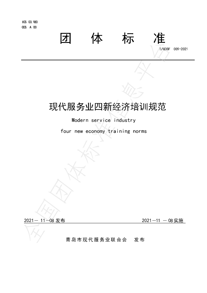 T/QDSF 009-2021 标准预览