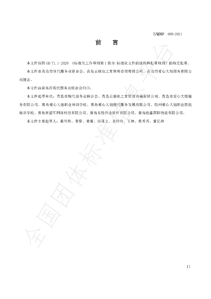 T/QDSF 009-2021 标准预览