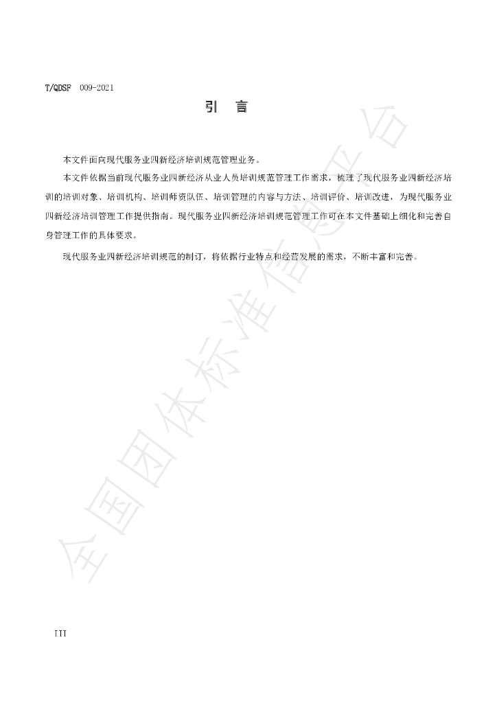 T/QDSF 009-2021 标准预览
