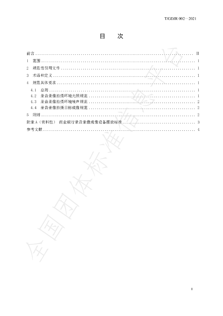 T/GDJR 002-2021 标准预览
