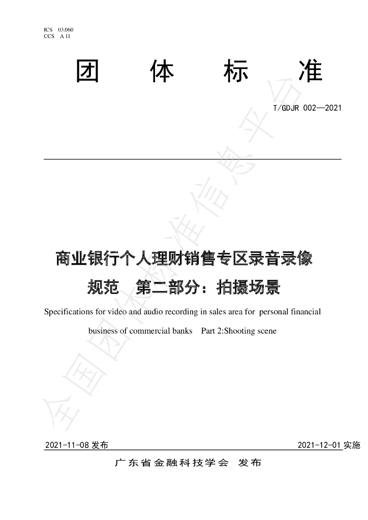 T/GDJR 002-2021 标准预览