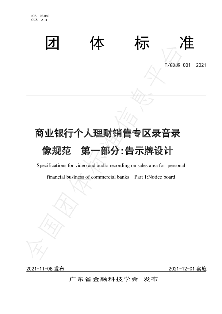 T/GDJR 001-2021 标准预览
