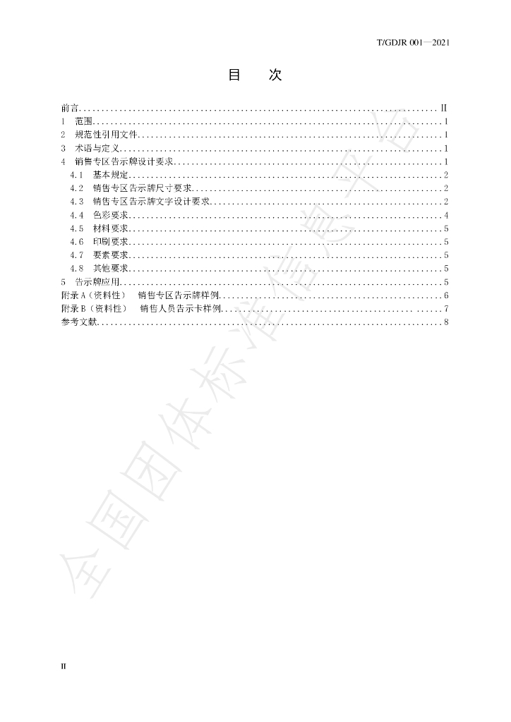 T/GDJR 001-2021 标准预览