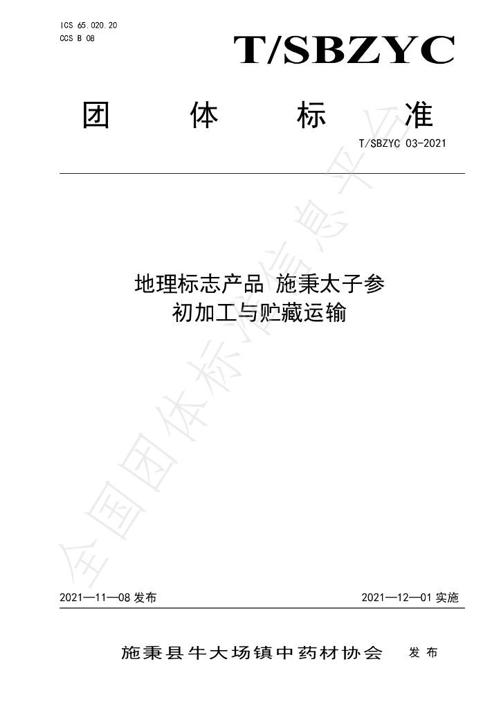 T/SBZYC 03-2021 标准预览