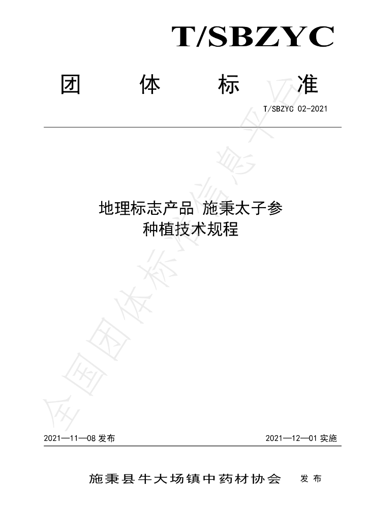 T/SBZYC 02-2021 标准预览