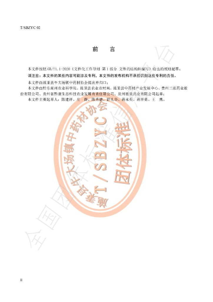 T/SBZYC 02-2021 标准预览