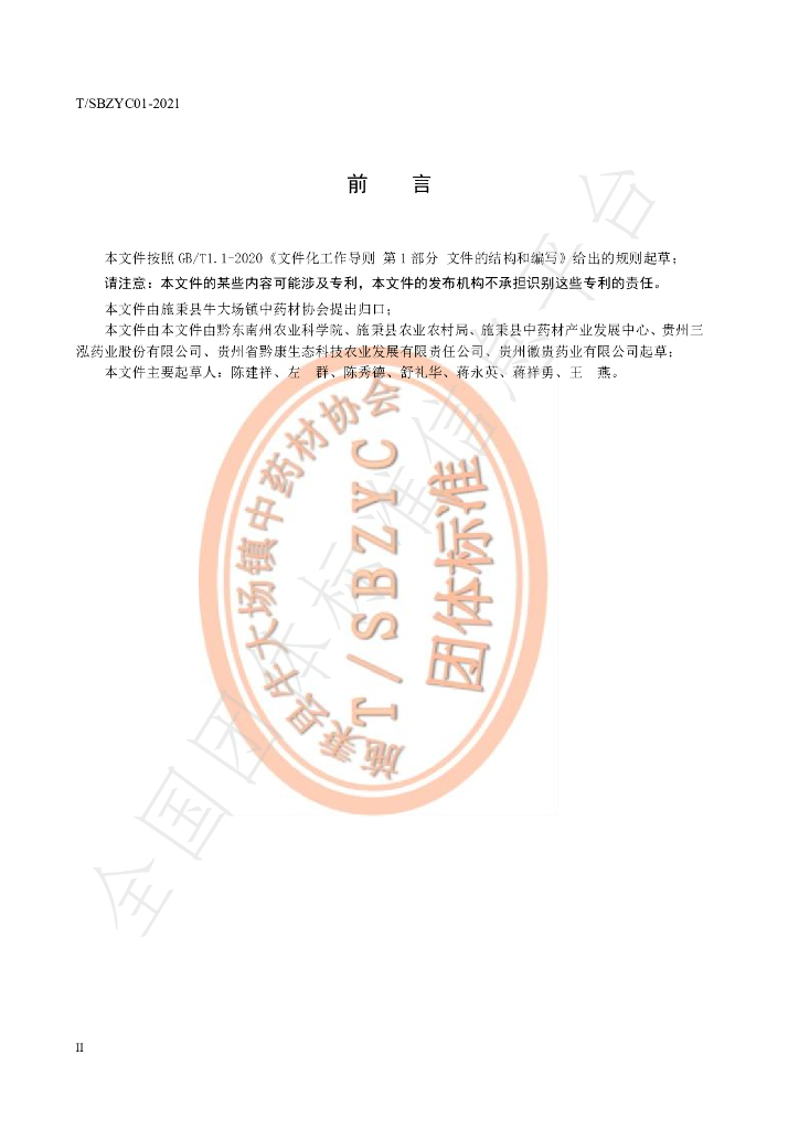 T/SBZYC 01-2021 标准预览